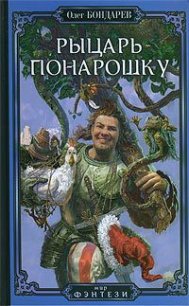 Рыцарь понарошку - Бондарев Олег Игоревич (лучшие бесплатные книги TXT) 📗