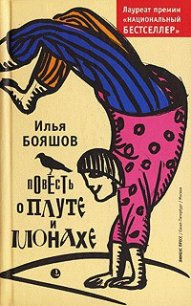 Повесть о плуте и монахе - Бояшов Илья Владимирович (серия книг .TXT) 📗