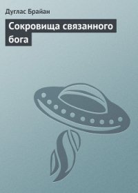 Сокровища связанного бога - Брайан Дуглас (библиотека электронных книг txt) 📗