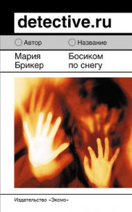 Босиком по снегу - Брикер Мария (читать книги полностью без сокращений .TXT) 📗