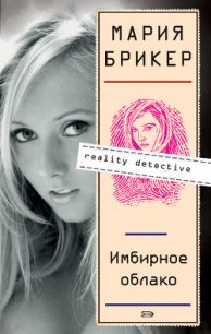 Имбирное облако - Брикер Мария (книги онлайн полные txt) 📗