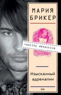 Изысканный адреналин - Брикер Мария (читать книги бесплатно полностью без регистрации .TXT) 📗