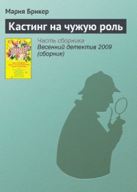 Кастинг на чужую роль - Брикер Мария (читаемые книги читать .txt) 📗