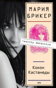 Кокон Кастанеды - Брикер Мария (электронную книгу бесплатно без регистрации txt) 📗