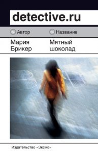 Мятный шоколад - Брикер Мария (читать бесплатно книги без сокращений .txt) 📗