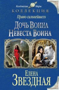 Дочь воина. Невеста воина - Звездная Елена (серия книг TXT) 📗