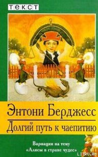 Долгий путь к чаепитию - Берджесс Энтони (читать книги бесплатно полностью без регистрации сокращений .txt) 📗