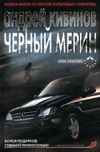 Черный мерин - Кивинов Андрей Владимирович (книги бесплатно без онлайн txt) 📗