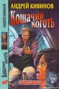 Фейерверк - Кивинов Андрей Владимирович (читать полностью книгу без регистрации .txt) 📗