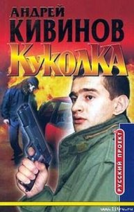 Куколка - Кивинов Андрей Владимирович (читаем книги онлайн бесплатно полностью .txt) 📗