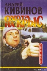 Охота на крыс - Кивинов Андрей Владимирович (книги читать бесплатно без регистрации полные txt) 📗