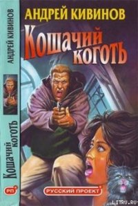 Поп-корн - Кивинов Андрей Владимирович (читаем книги онлайн без регистрации txt) 📗