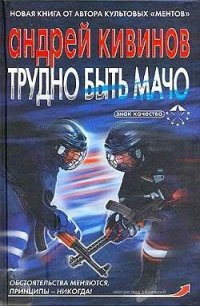 Трудно быть мачо - Кивинов Андрей Владимирович (читать книги онлайн полные версии .TXT) 📗