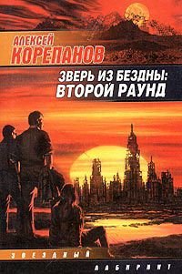 Зверь из бездны - Корепанов Алексей Яковлевич (электронная книга .txt) 📗