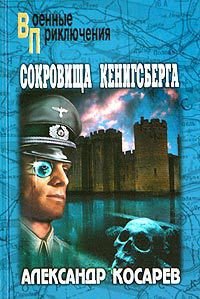 Сокровища Кенигсберга - Косарев Александр Григорьевич (читать книги онлайн бесплатно полностью .TXT) 📗