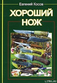 Хороший нож - Косов Е. В. (читать книги без регистрации полные .TXT) 📗