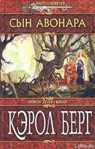 Сын Авонара - Берг Кэрол (лучшие книги .txt) 📗