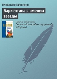 Баркентина с именем звезды - Крапивин Владислав Петрович (лучшие бесплатные книги .TXT) 📗