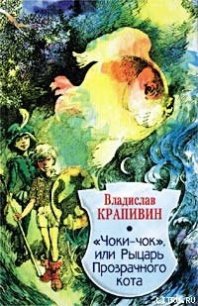 Чоки-чок, или Рыцарь Прозрачного Кота - Крапивин Владислав Петрович (книги полные версии бесплатно без регистрации .txt) 📗