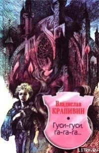 Гуси-гуси, га-га-га... - Крапивин Владислав Петрович (книги регистрация онлайн txt) 📗