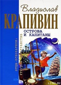 Хронометр (Остров Святой Елены) - Крапивин Владислав Петрович (е книги .TXT) 📗