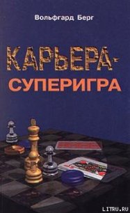 Карьера – суперигра. Нетривиальные советы на каждый день - Берг Вольфгарт (читаем книги онлайн бесплатно полностью TXT) 📗