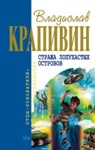 Мальчик девочку искал - Крапивин Владислав Петрович (книги онлайн читать бесплатно TXT) 📗