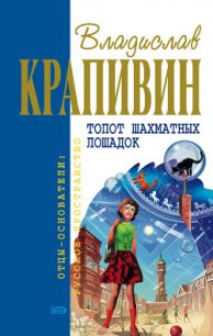 Нарисованные герои - Крапивин Владислав Петрович (хорошие книги бесплатные полностью .txt) 📗