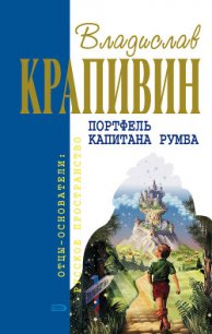 Портфель капитана Румба - Крапивин Владислав Петрович (лучшие бесплатные книги TXT) 📗