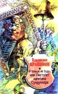 Я больше не буду, или Пистолет капитана Сундуккера - Крапивин Владислав Петрович (бесплатные книги полный формат .txt) 📗
