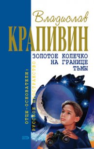 Золотое колечко на границе тьмы - Крапивин Владислав Петрович (книги онлайн полные TXT) 📗