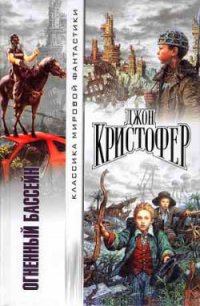 Огненный бассейн - Кристофер Джон (библиотека электронных книг txt) 📗