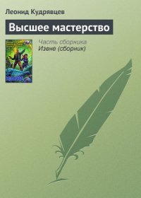 Высшее мастерство - Кудрявцев Леонид Викторович (книги полные версии бесплатно без регистрации .TXT) 📗