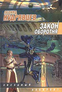 Закон оборотня - Кудрявцев Леонид Викторович (читать книги полностью без сокращений бесплатно .TXT) 📗