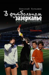 В футбольном зазеркалье - Кузьмин Николай Павлович (онлайн книга без TXT) 📗