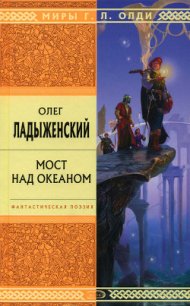 Мост над океаном - Ладыженский Олег Семенович (читать книги онлайн полные версии .txt) 📗