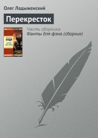 Перекресток - Ладыженский Олег Семенович (бесплатная регистрация книга txt) 📗