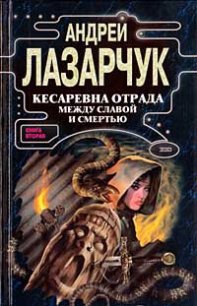 Кесаревна Отрада между славой и смертью. Книга I - Лазарчук Андрей Геннадьевич (книги регистрация онлайн бесплатно .txt) 📗