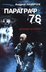 Параграф 78 - Лазарчук Андрей Геннадьевич (читать книги без регистрации полные TXT) 📗