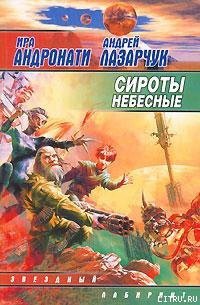 Сироты небесные - Лазарчук Андрей Геннадьевич (читаем полную версию книг бесплатно TXT) 📗