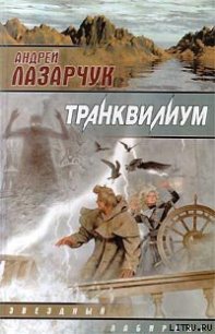Транквилиум - Лазарчук Андрей Геннадьевич (книги бесплатно читать без txt) 📗