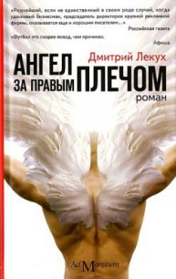 Ангел за правым плечом - Лекух Дмитрий Валерьянович (читать книги онлайн полные версии .txt) 📗