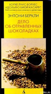 Дело об отравленных шоколадках - Беркли Энтони Кокс Френсис Айлс (лучшие бесплатные книги TXT) 📗