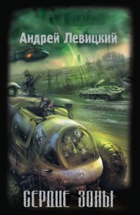 Сердце Зоны - Левицкий Андрей Юрьевич (книги онлайн txt) 📗