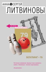 Боулинг-79 - Литвиновы Анна и Сергей (лучшие книги без регистрации .txt) 📗