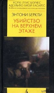 Убийство на верхнем этаже - Беркли Энтони Кокс Френсис Айлс (читаем полную версию книг бесплатно .txt) 📗