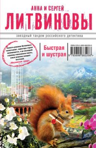 Быстрая и шустрая - Литвиновы Анна и Сергей (библиотека книг TXT) 📗