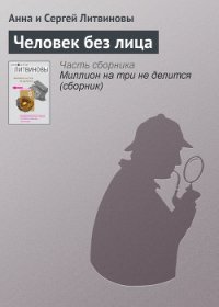 Человек без лица - Литвиновы Анна и Сергей (книги читать бесплатно без регистрации txt) 📗