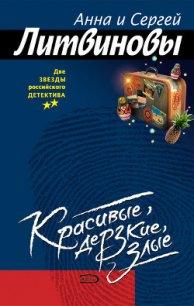 Красивые, дерзкие, злые - Литвиновы Анна и Сергей (книга бесплатный формат .TXT) 📗