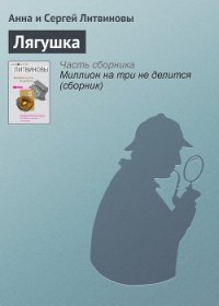 Лягушка - Литвиновы Анна и Сергей (версия книг .txt) 📗